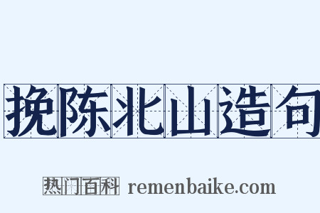 挽陈北山造句是什么意思的图片